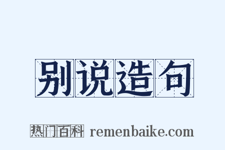 别说造句是什么意思的图片